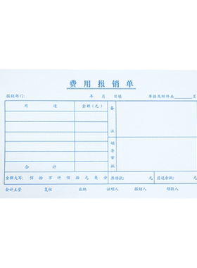 10本装费用报销费差旅通知书凭证