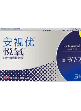 强生悦氧月抛3片/6片硅水凝胶近视隐形眼镜安视优官方正品旗舰店