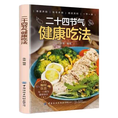 二十四节气健康吃法正版养生食谱