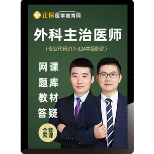 医学教育网2026年普通外科主治医师网课教材题库课程章浩赵乐叶冬