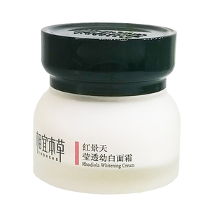 相宜本草红景天莹透幼白面霜50G 美白淡斑补水保湿提亮肤色祛去黄