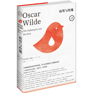 赠概念书签】夜莺与玫瑰 王尔德童话与短篇小说全集 完整收录王尔德9篇经典童话及5篇自深深处小说 青少年初中小学生课外阅读书籍