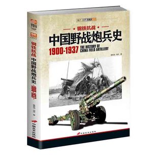 【官方正版现货】《钢铁抗战:中国野战炮兵史 1900-1937》全面分析中国野战炮兵在抗战全面爆发前的装备变迁指文军事历史二战书籍