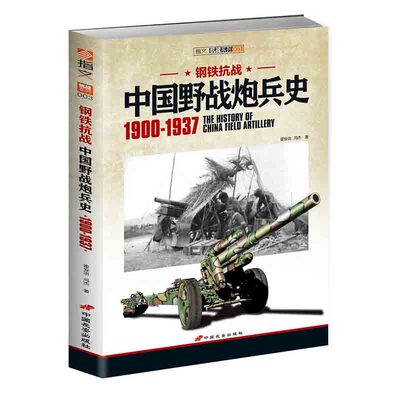 【官方正版现货】《钢铁抗战：中国野战炮兵史 1900-1937》全面分析中国野战炮兵在抗战全面爆发前的装备变迁指文军事历史二战书籍