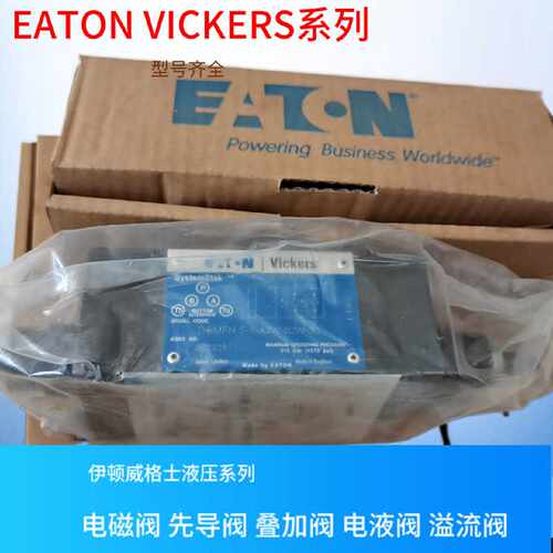 议价EATON平衡阀  VICKERS叠加式节流阀 KDG4V-3S-33C22A-H-M-U-H