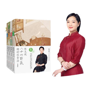 正版 陈允斌二十四节气顺时饮食法 春生夏长秋收冬藏全四册二十四节气顺时生长养生保健家庭饮食食疗书籍科学技术文献出版社