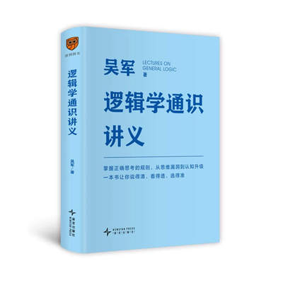 逻辑学通识讲义（吴军博士重磅新作，一本书让你说得清、看得透、选得准）