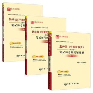 3本2027考研中国文学史袁行霈中国现代文学三十年钱理群中国当代文学史洪子诚笔记课后习题真题详解文学院中文教材辅导资料圣才