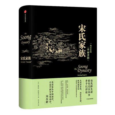宋氏家族  轰动全美宋氏三姐妹的故事 引进版宋氏家族全传   历史人物传记  中信出版社图书 畅销书 正版书籍