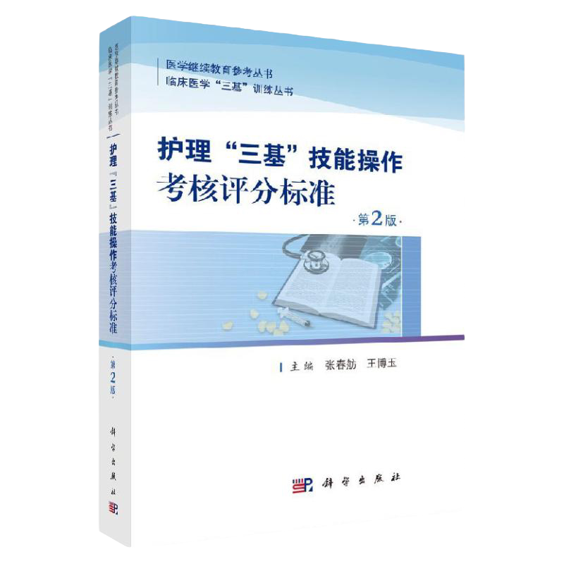 护理“三基”技能操作考核评分标准 三研 张春舫 博玉主编 9787030572028 2018年5月出版 科学出版社