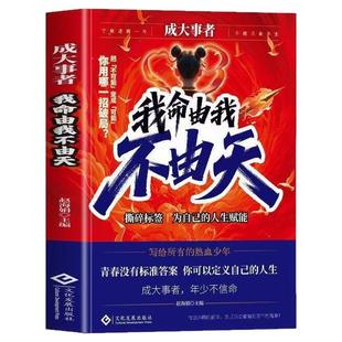 正版成大事者 我命由我不由天 从自我认知到拆解人生困局逆境思考