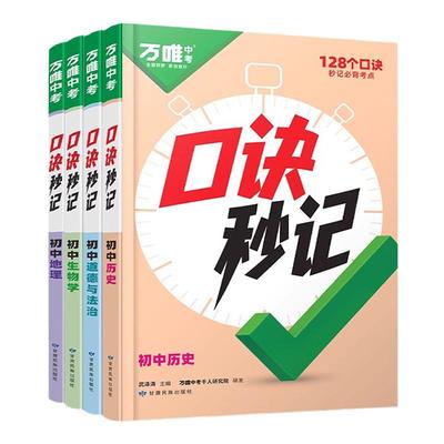 万唯中考口诀秒记初中小四门