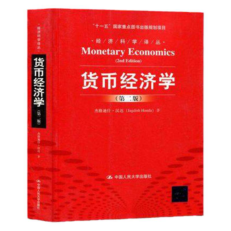 正版 货币经济学 杰格迪什汉达 第二版第2版中文版 中国人民大学出版社 Monetary Economics/Jagdish Handa