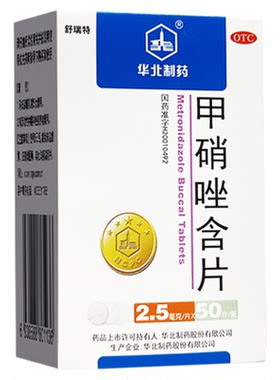 【华北制药】甲硝唑含片2.5mg*50片*1瓶/盒