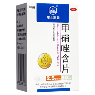 华北制药 甲硝唑含片50片/盒 牙龈炎牙周炎冠周炎牙痛牙疼正品