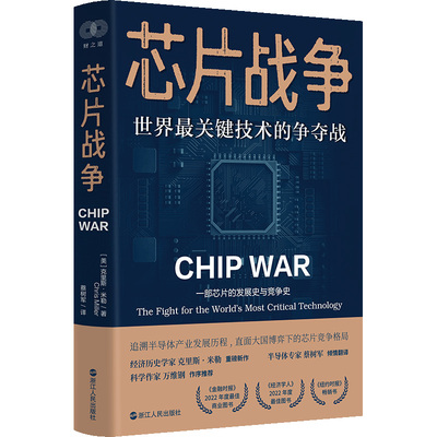 【官方正版】财之道丛书·芯片战争 世界关键技术的争夺战 克里斯米勒著一部芯片的发展史与竞争史追溯半导体产业发展历程书籍