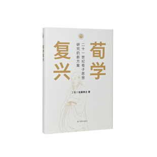 （学衡心史文丛） 荀学复兴：二十一世纪荀子思想研究的新方案 / 荀子研究新范式 / 江苏凤凰出版社官方旗舰店 新华书店正版