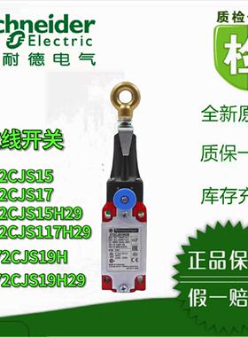 议价施耐德拉线开关XY2CJS17/XY2CJS17H29/XY2CJS15/XY2CJS15H29