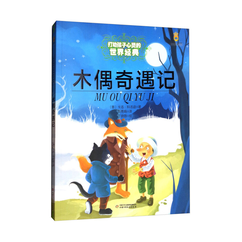 木偶奇遇记正版图书 6-12岁能打动孩子心灵的世界经典童话外国儿童文学二三四五年级小学生课外读物少儿童话书儿童故事书籍