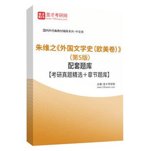 朱维之《外国文学史（欧美卷）》（第5版）配套题库【考研真题精选＋章节题库】圣才电子书旗舰店