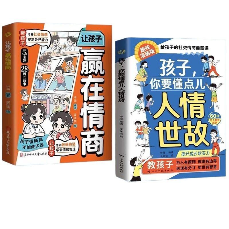 赢在教养高情商孩子懂点人情世故漫画版抖音同款正版儿童书籍人际交往培养社交情商懂让孩子相处同学能力趣味成长教育喜欢说话提升