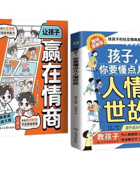 赢在教养高情商孩子懂点人情世故漫画版抖音同款正版儿童书籍变通思维领导力人际交往培养社交情商懂中国式让孩子相处同学能力故事