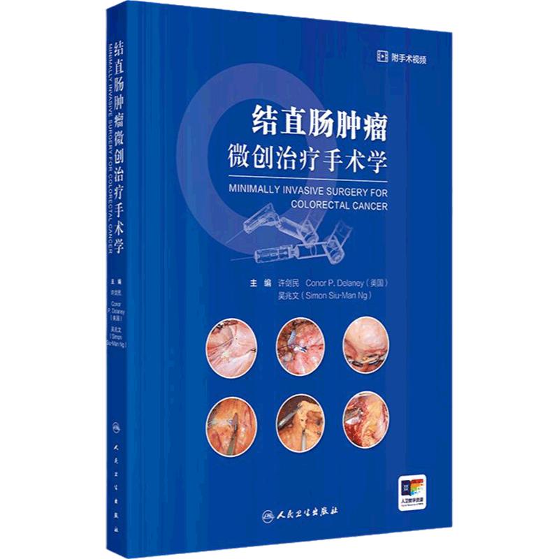 结直肠肿瘤微创治疗手术学csco2025结直肠癌病理学外科结肠直肠经自然腔道内镜腹腔镜机器人麻醉临床解剖学人民卫生出版社胃肠外科