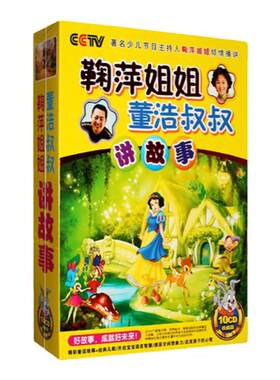 正版幼儿童宝宝听鞠萍姐姐讲故事经典童话早教大全车载cd光盘碟片