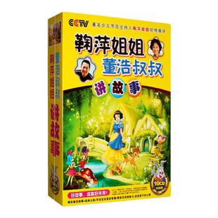 正版幼儿童宝宝听鞠萍姐姐讲故事经典童话早教大全车载cd光盘碟片