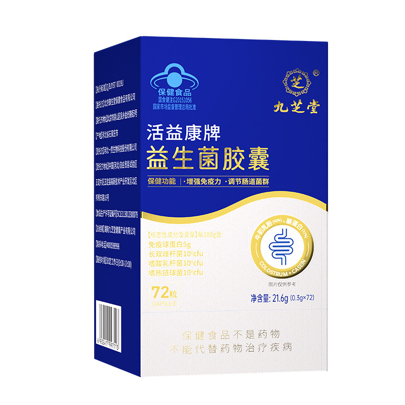 九芝堂益生菌胶囊72粒蓝帽成人益生菌