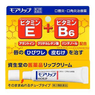 日本资生堂润唇膏MOILIP维生素滋润口唇炎专用保湿补水呵护去死皮