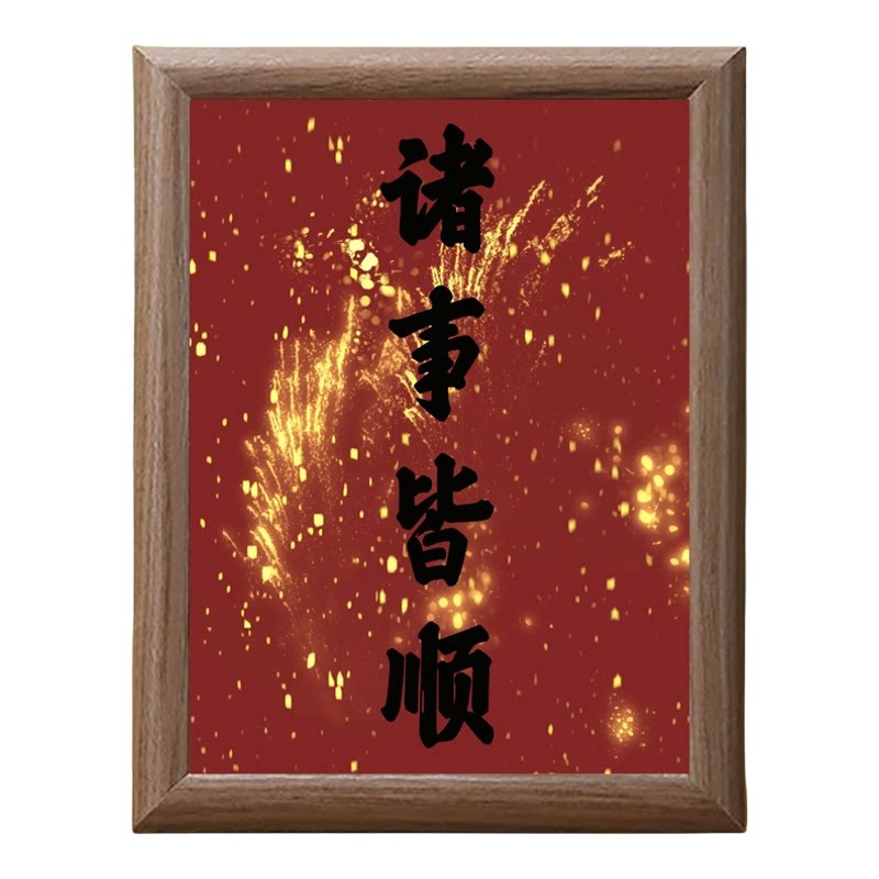 诸事皆顺新年书法木质相框摆台