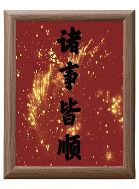 诸事皆顺新年书法木质相框摆台