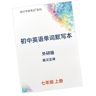 2026新改版外研版初中英语单词默写本初一二三七八九年级上下册单词练习本