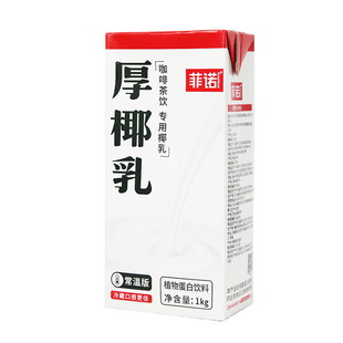 菲诺厚椰乳1kg椰浆生椰拿铁椰奶家用咖啡店专用烘焙原料植物乳