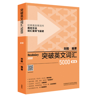 现货 刘毅5000 新版 突破英文词汇5000刘毅 外研社刘毅单词书 英语词汇速记大全Vocabulary 5000 学习背诵技巧 英语单词考研词汇书