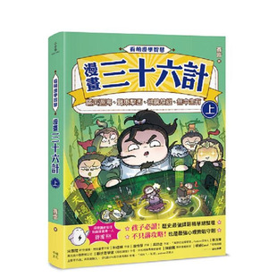【预售】看萌漫学智慧，漫画三十六计（上）围魏救赵、声东击西、欲擒故纵、李代桃僵 台版原版中文繁体儿童青少年读物 正版进口书
