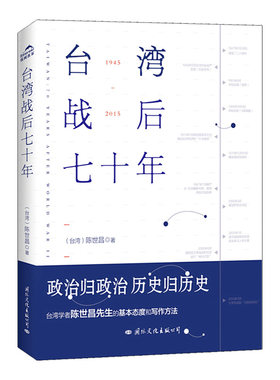 正版包邮 台湾战后七十年 陈世昌 真实还原70年的历史 历史小说  战争 历史书籍中国史中国通史读懂 战争简史历史书 博库网