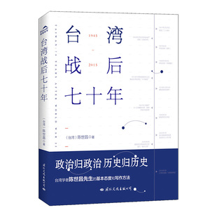 正版 台湾战后七十年 陈世昌 真实还原70年的历史 历史小说 战争 历史书籍中国史中国通史读懂 战争简史历史书 博库网