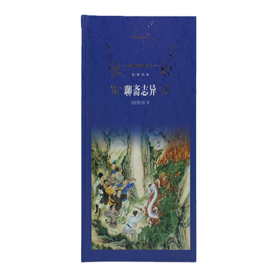 经典译林出版社聊斋志异