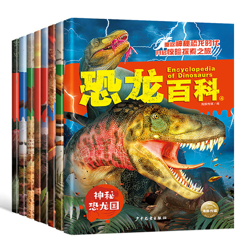 恐龙百科全书儿童版全套8册恐龙系列幼儿故事绘本注音版3–6岁宝宝认识恐龙世界大全书籍科普2岁少儿百科全书小学生一二年级课外书