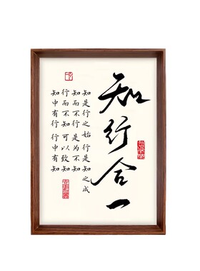 知行合一书法相框摆台