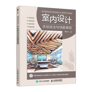 正版包邮 室内设计手绘技法与快题表现 戴沈松 -人民邮电出版社