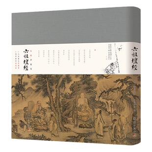 六祖坛经小楷珍藏版注释译文明代珍贵手书小楷全文儒释道国学入门传统文化书籍人生大幸福事夜半挑灯读坛经中国禅宗重要的经典之一