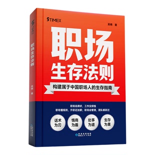 职场生存法则 职场 开启职场破局之旅 构建属于中国职场人的生存指南 打造核心竞争力 带你把握职场主动权读懂职场智慧 正版书籍