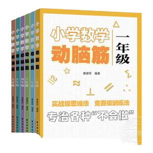 小学数学动脑筋 一二三四五六年级 小学数学思维拓展训练同步练习册 1-6年级思维能力上下册同步检测题加减法简单应用题强化训练