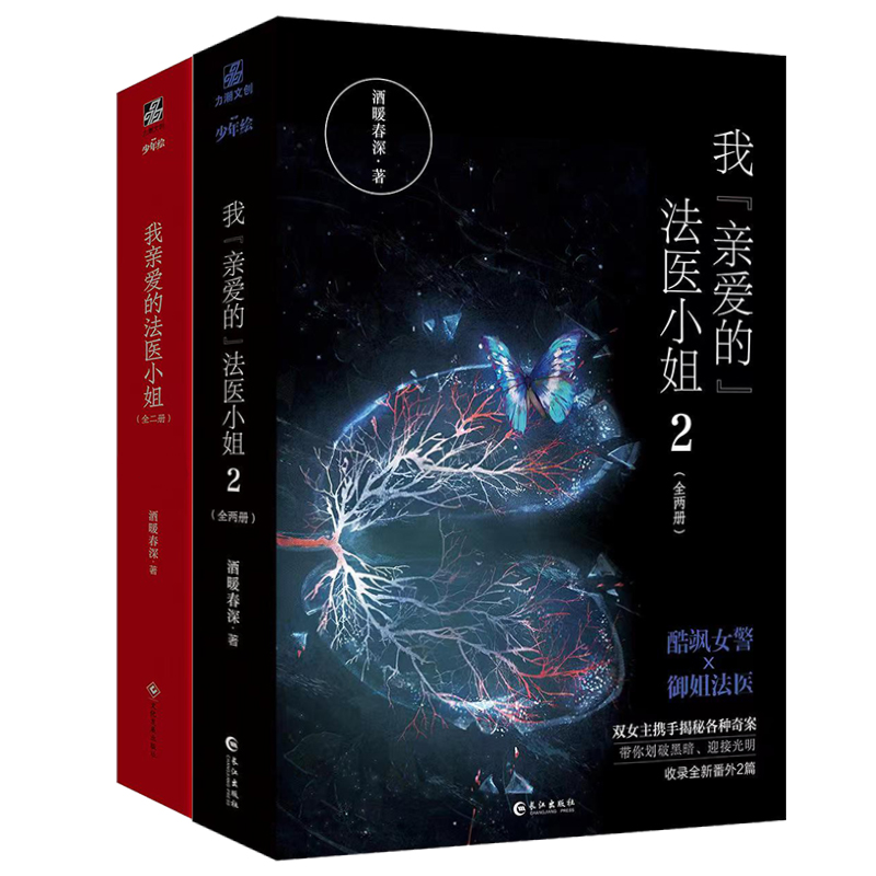 我亲爱的法医小姐1+2完结篇全4册酒暖春深酷飒女警vs御姐法医收录全新番外晋江双女主百合刑侦悬疑小说畅销书