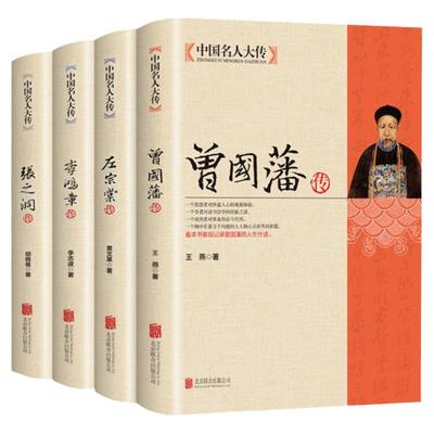正版全套4册 曾国藩传+左宗棠传+李鸿章传+张之洞传曾国藩家书家训全集正版清末晚清四大名臣历史人物人生哲学历史名人传记书籍