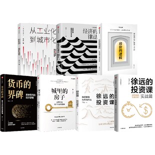 徐远作品 城里的房子+从工业化到城市化+经济的律动+徐远的投资课系列+房价的逻辑+货币的界碑（套装7册）中信出版社图书