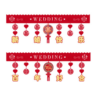 结婚门帘装饰横幅挂饰婚庆用品喜字拉花新房门头装扮婚房客厅布置